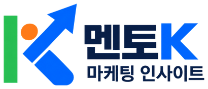 멘토K의 마케팅 인사이트